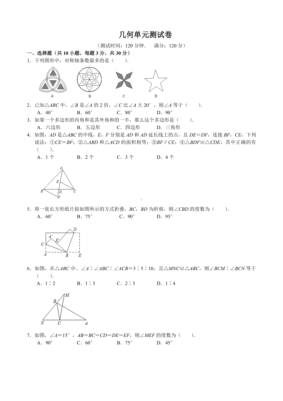 人教版八年级数学上册--几何部分-考试测试卷-(-无答案).docx_第1页