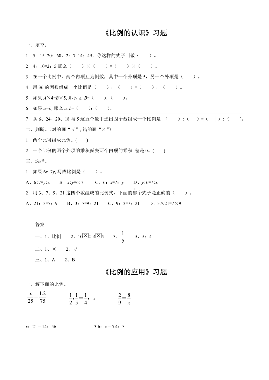 《比例的认识-比例的应用-比例尺》习题.doc_第1页