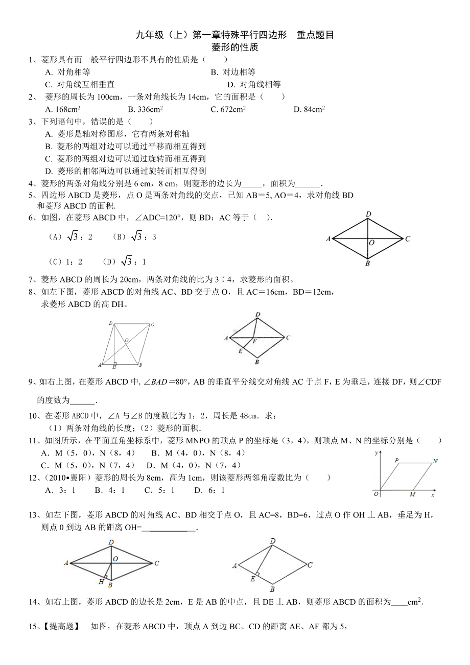 (完整版)新北师大初中数学九年级特殊平行四边形分节练习题.doc_第1页