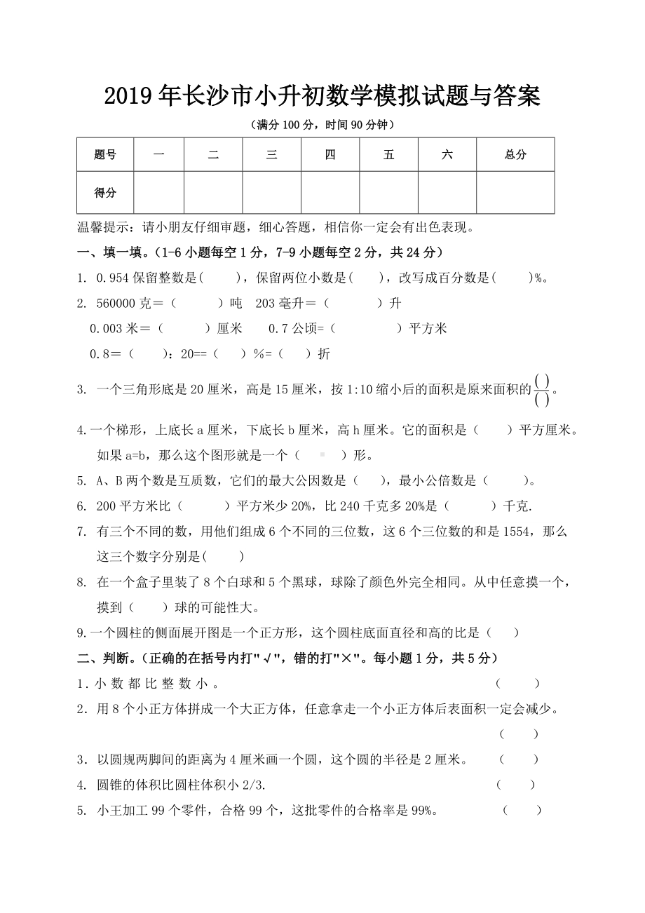 2019年长沙市小升初数学模拟试题与答案.doc_第1页