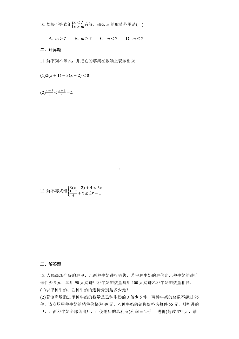 人教版七年级数学下册-第九章不等式与不等式组练习题(附答案).docx_第2页