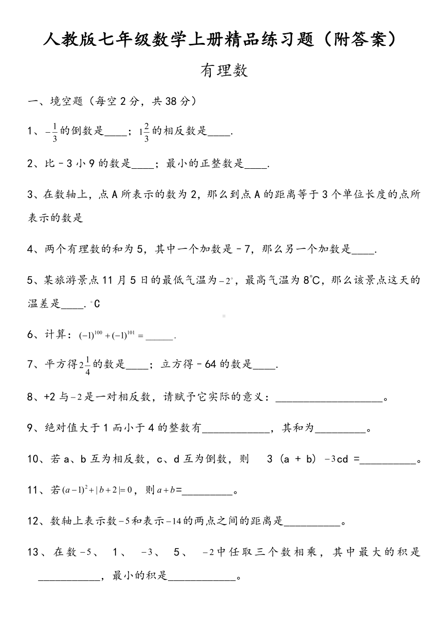 人教版初一数学七年级数学上册练习题（附答案）.docx_第1页