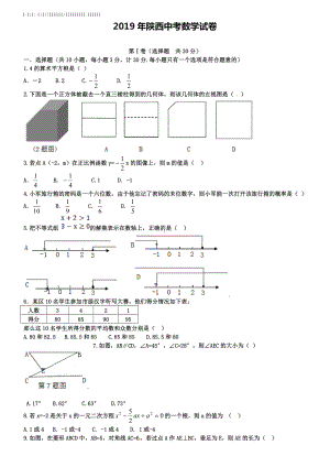 2019年陕西省中考数学试题含答案.doc