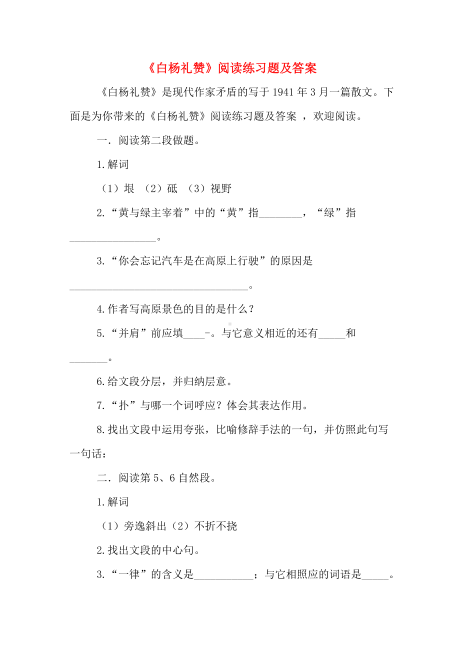 《白杨礼赞》阅读练习题及答案.doc_第1页