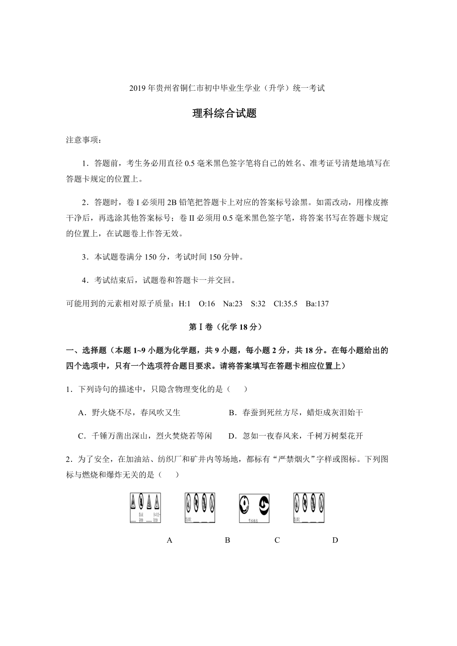 2019年贵州省铜仁市中考理综试题(含答案).doc_第1页