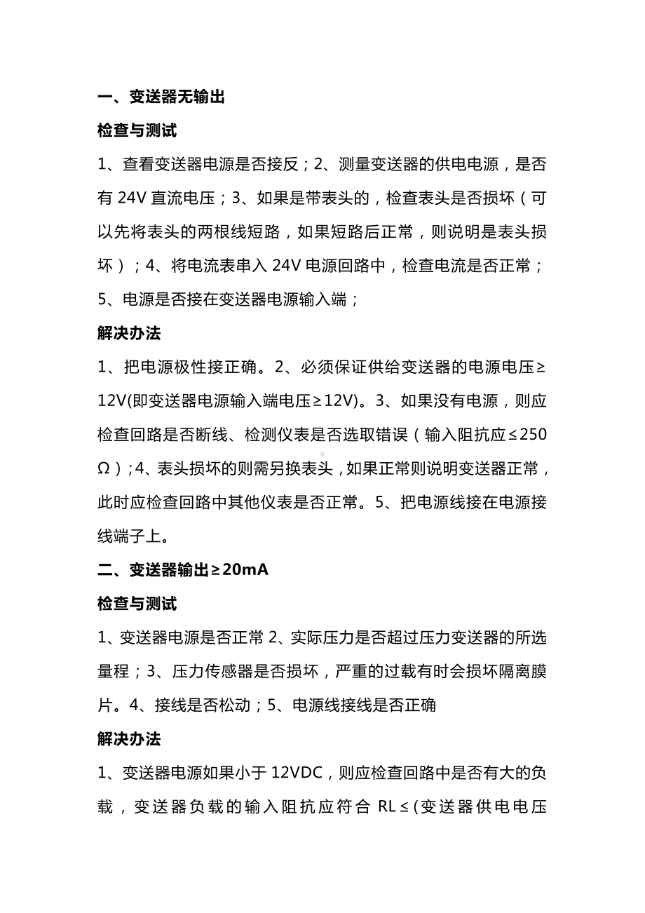 8大类24种压力变送器故障分析及解决方法.docx_第1页