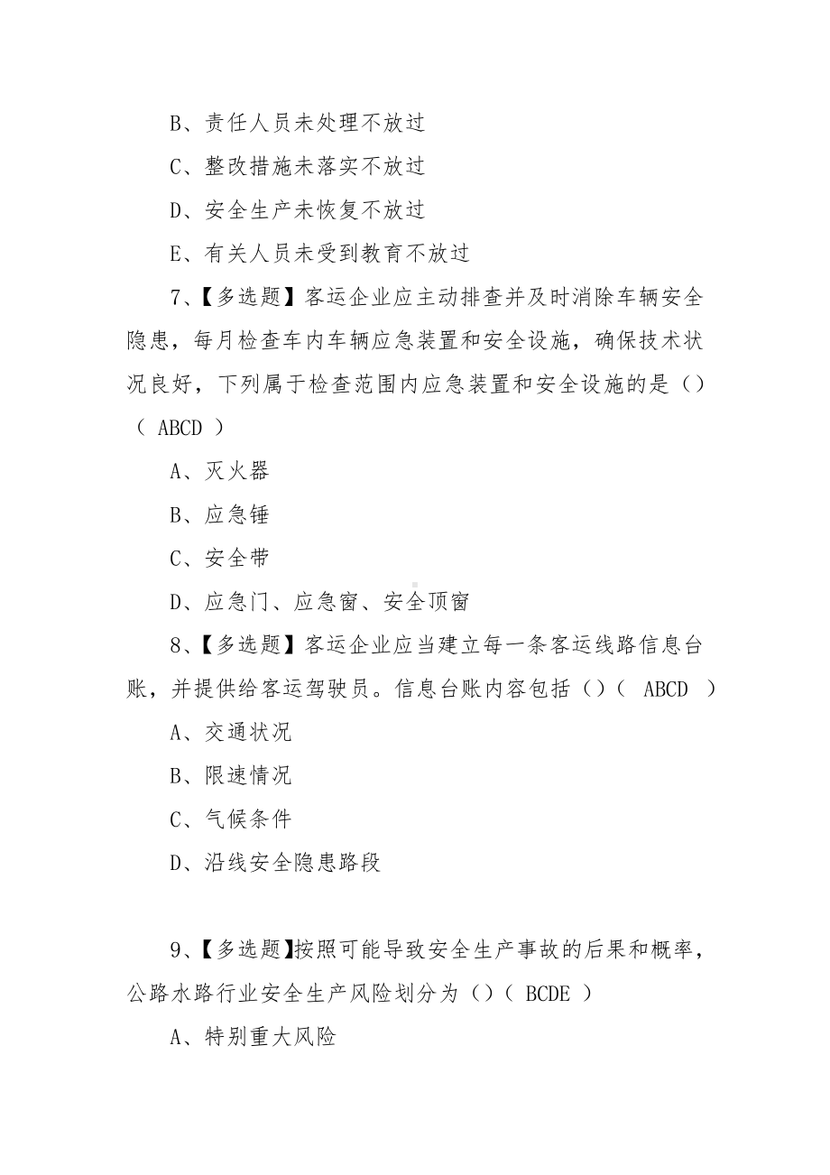 2023年（道路运输企业安全生产管理人员及主要负责人）考试题库及道路运输企业安全生产管理人员考试试卷（100题含答案）.docx_第3页