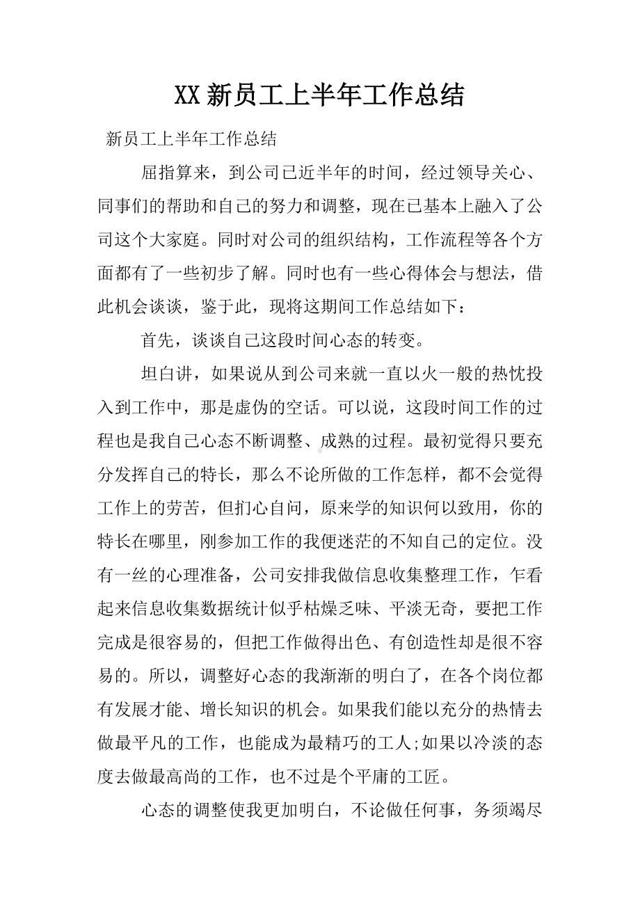 XX新员工上半年工作总结.docx_第1页