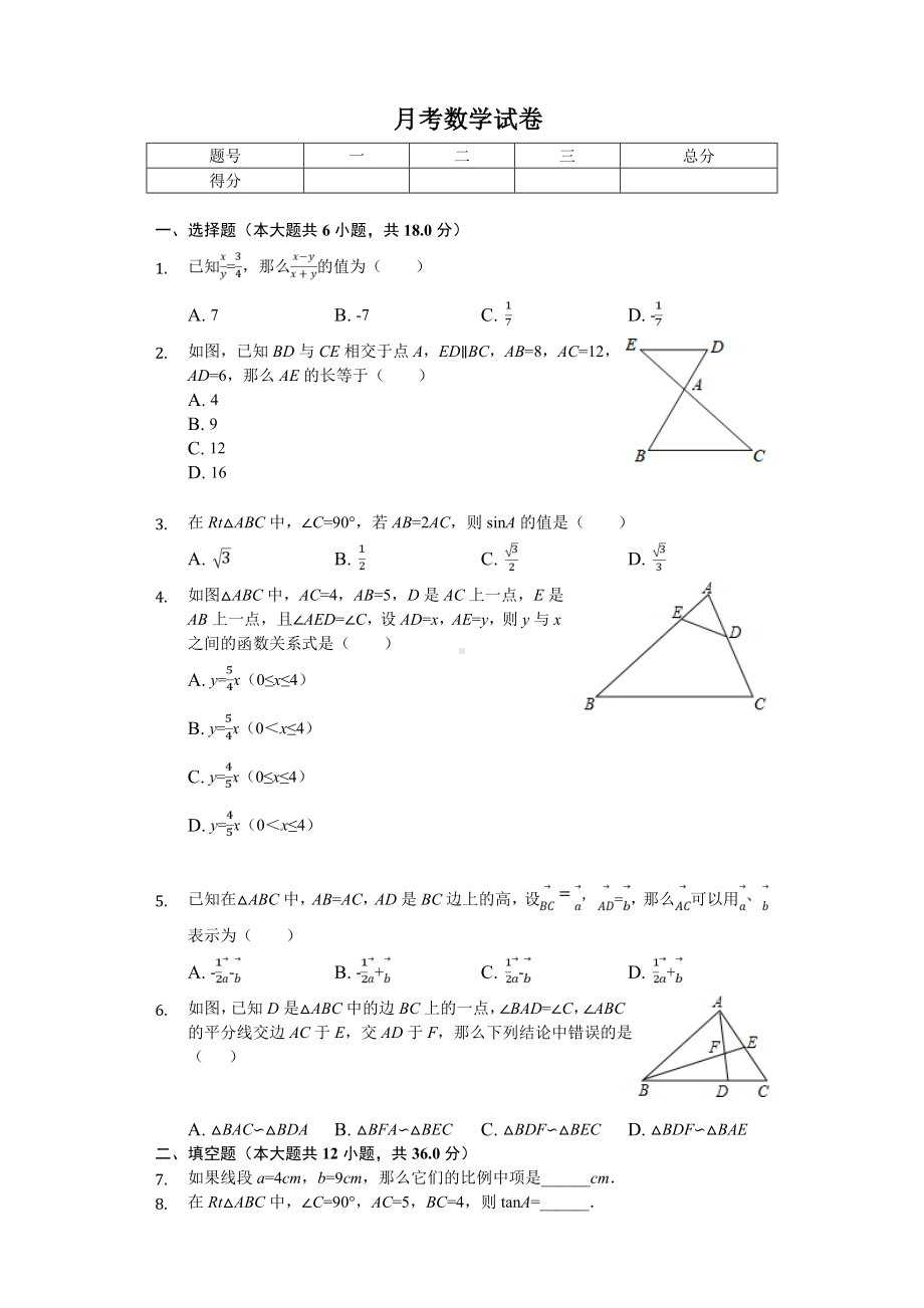 2020年上海市虹口区九年级(上)月考数学试卷-.doc_第1页