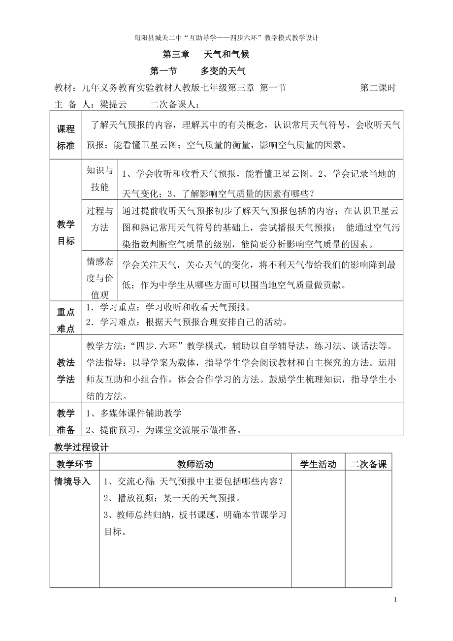 多变的天气第二课时教学设计.doc_第1页