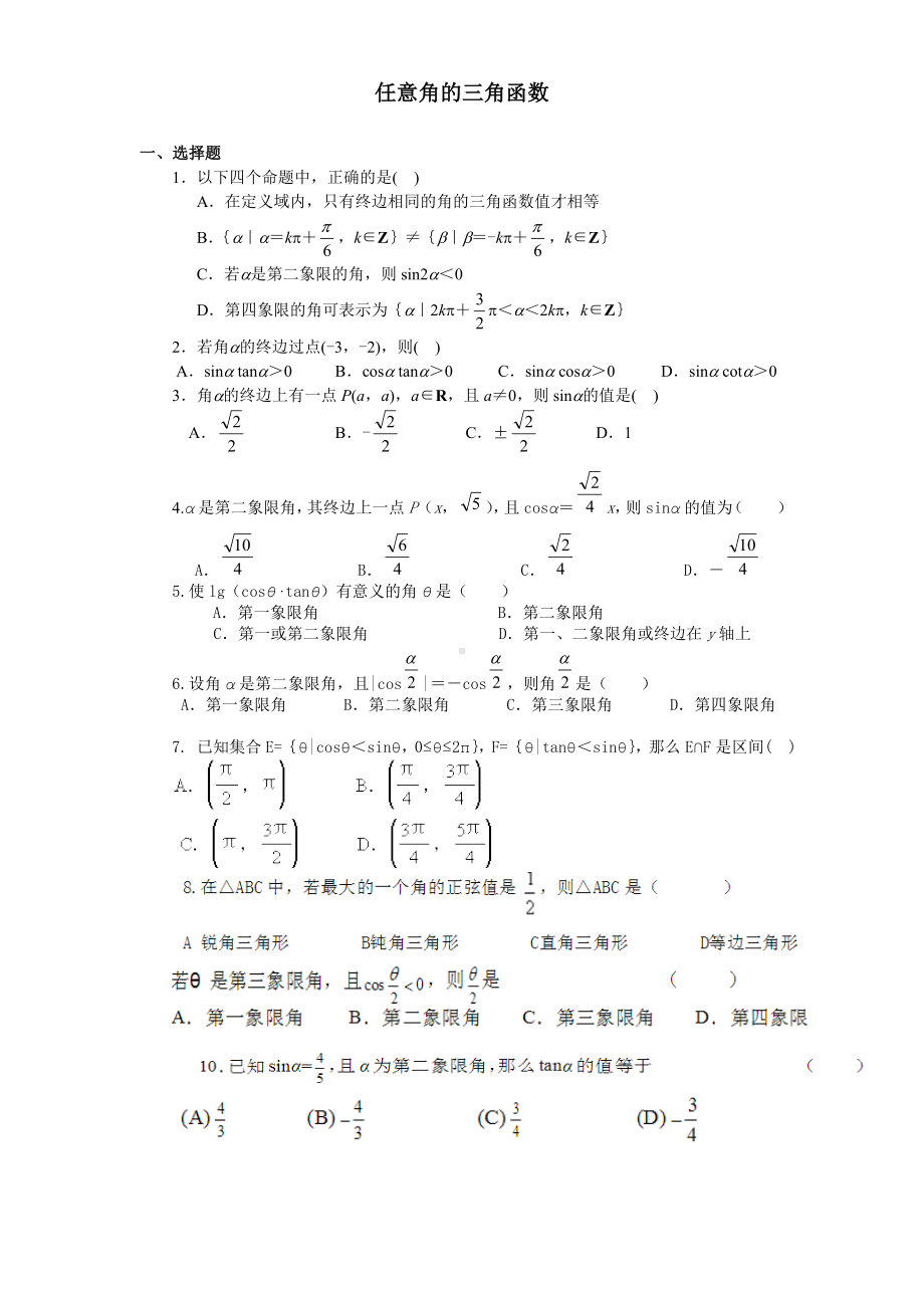 任意角的三角函数练习题及标准答案详解.doc_第1页