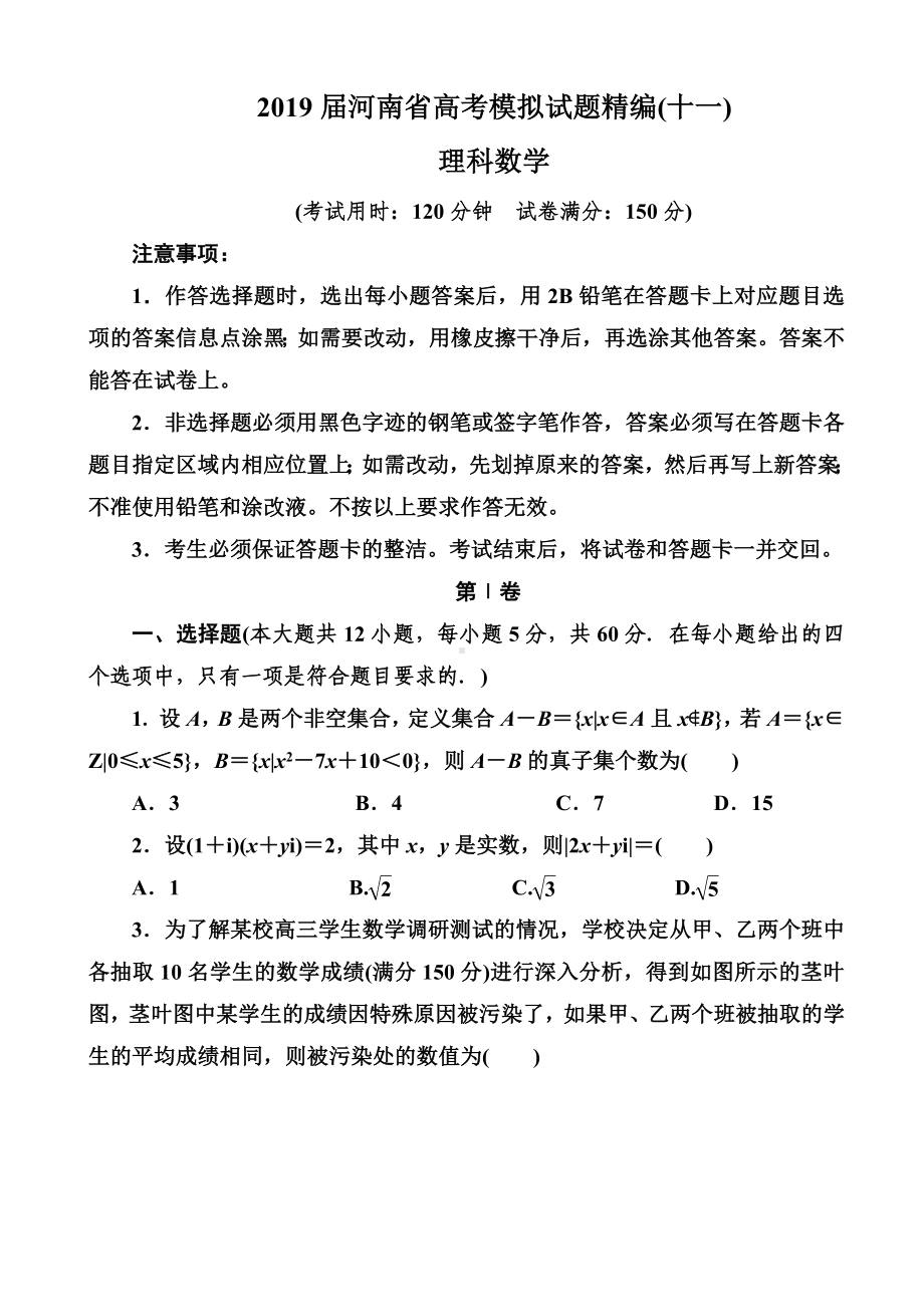 2019届河南省高考模拟试题精编(十一)理科数学(word版).doc_第1页