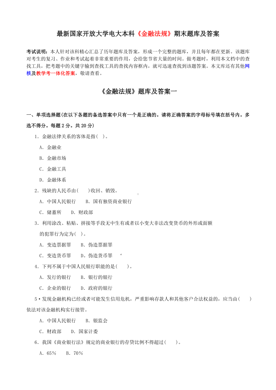 《金融法规》期末题库及答案.doc_第1页