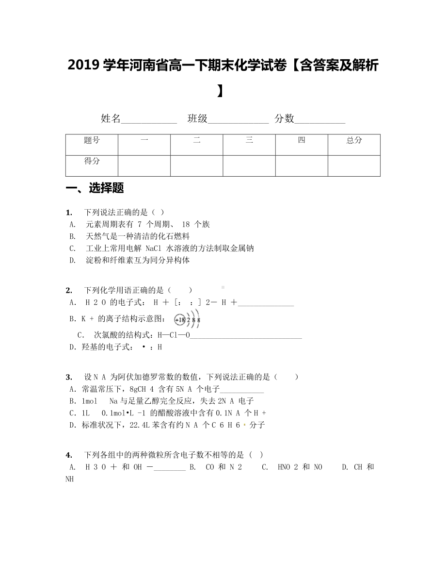 2019学年河南省高一下期末化学试卷（含答案及解析）.docx_第1页