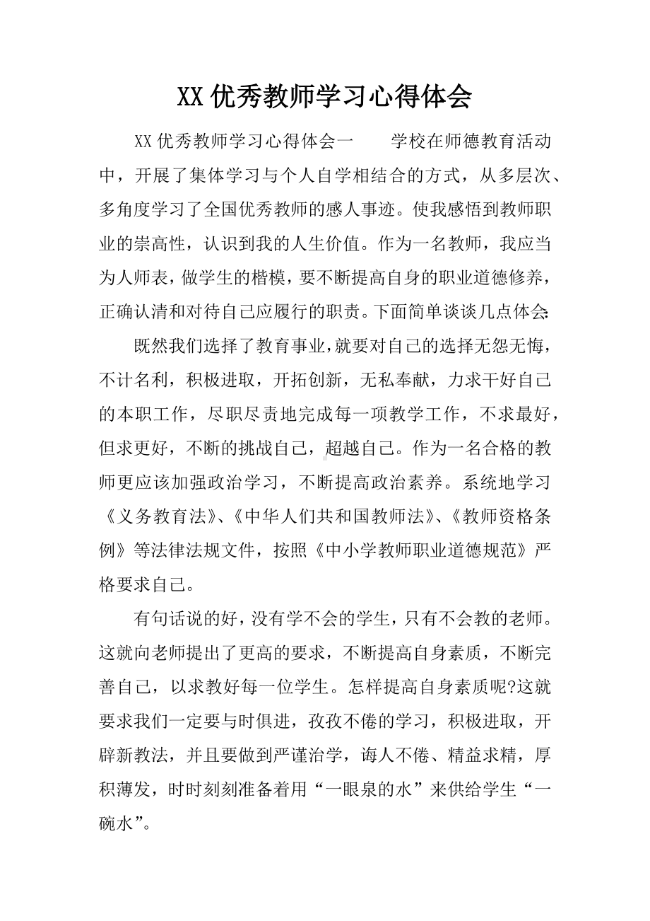 XX优秀教师学习心得体会.docx_第1页