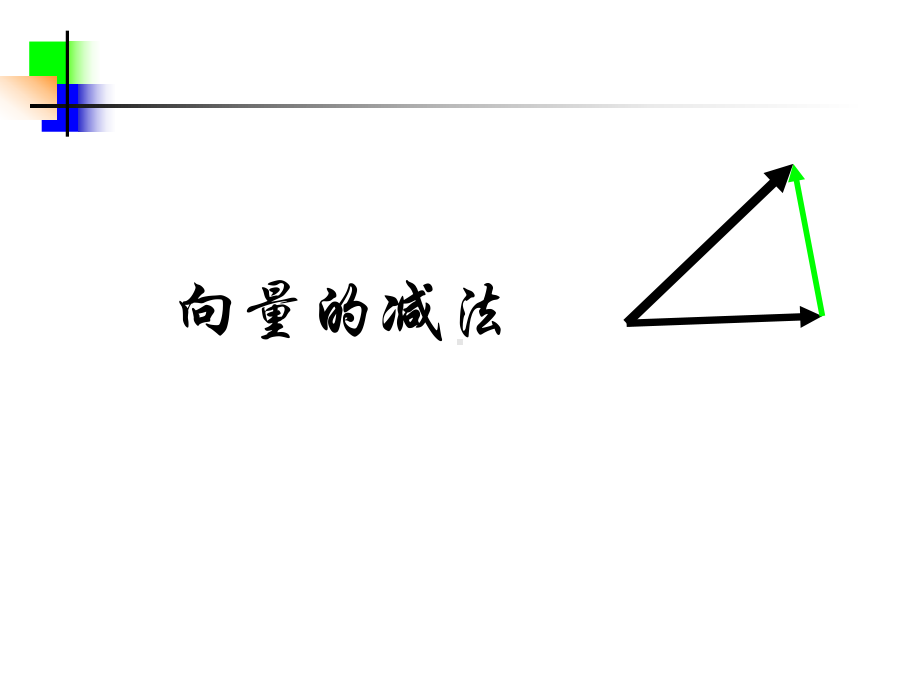 向量减法运算.ppt_第1页