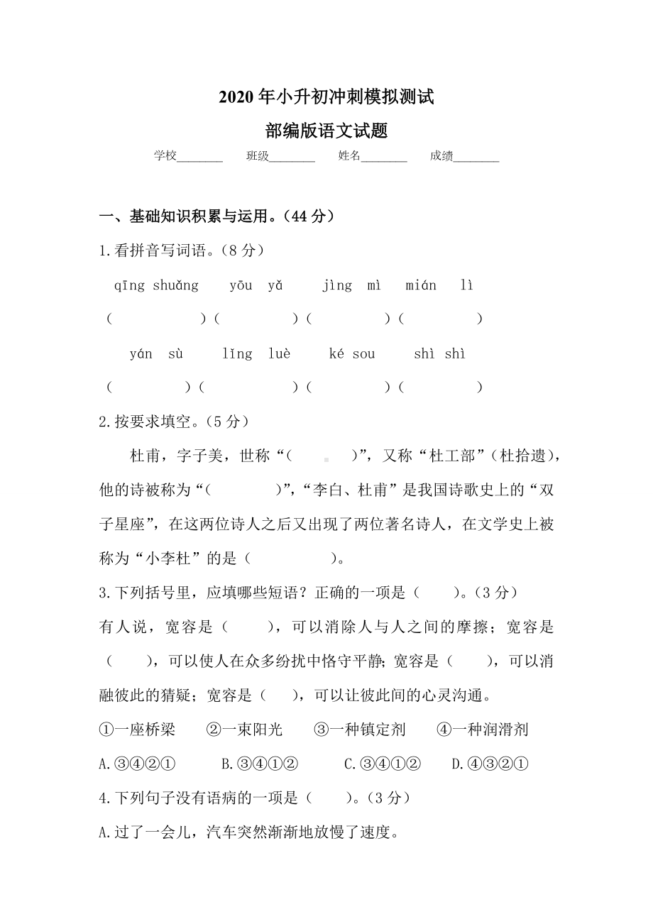 2020部编版小升初语文考试试卷含解析.docx_第1页