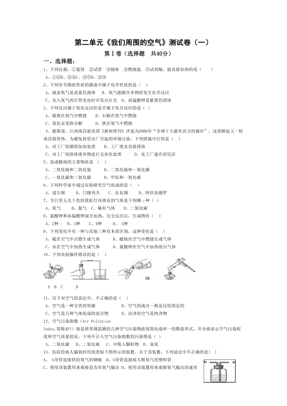 人教版初中化学第二单元我们周围的空气单元测试题及答案(一)[].doc_第1页