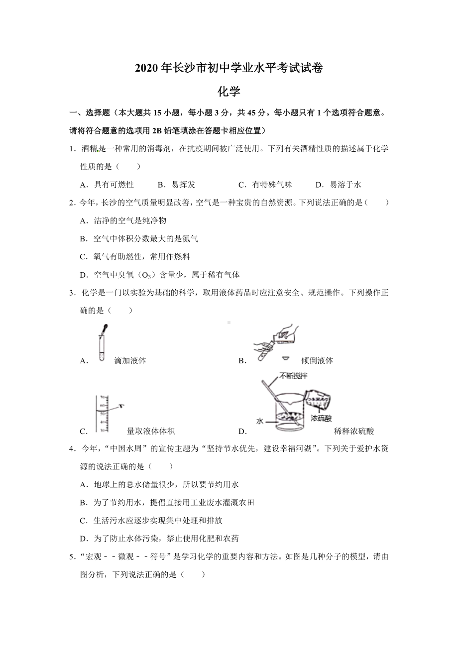 2020年湖南省长沙市中考化学试题及答案.docx_第1页