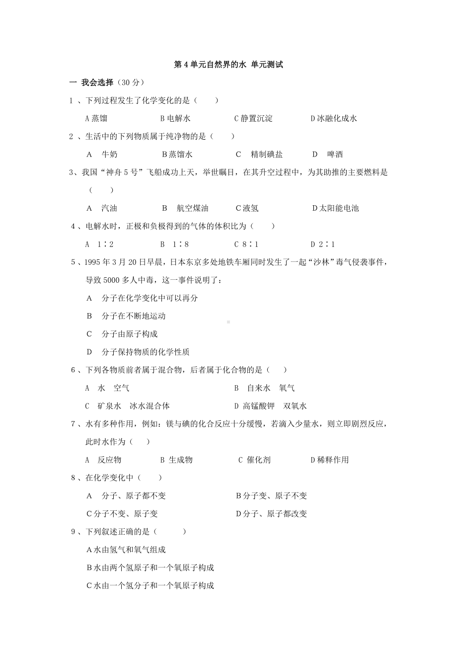 人教版初中化学第4单元《自然界的水》单元测试题及答案.doc_第1页