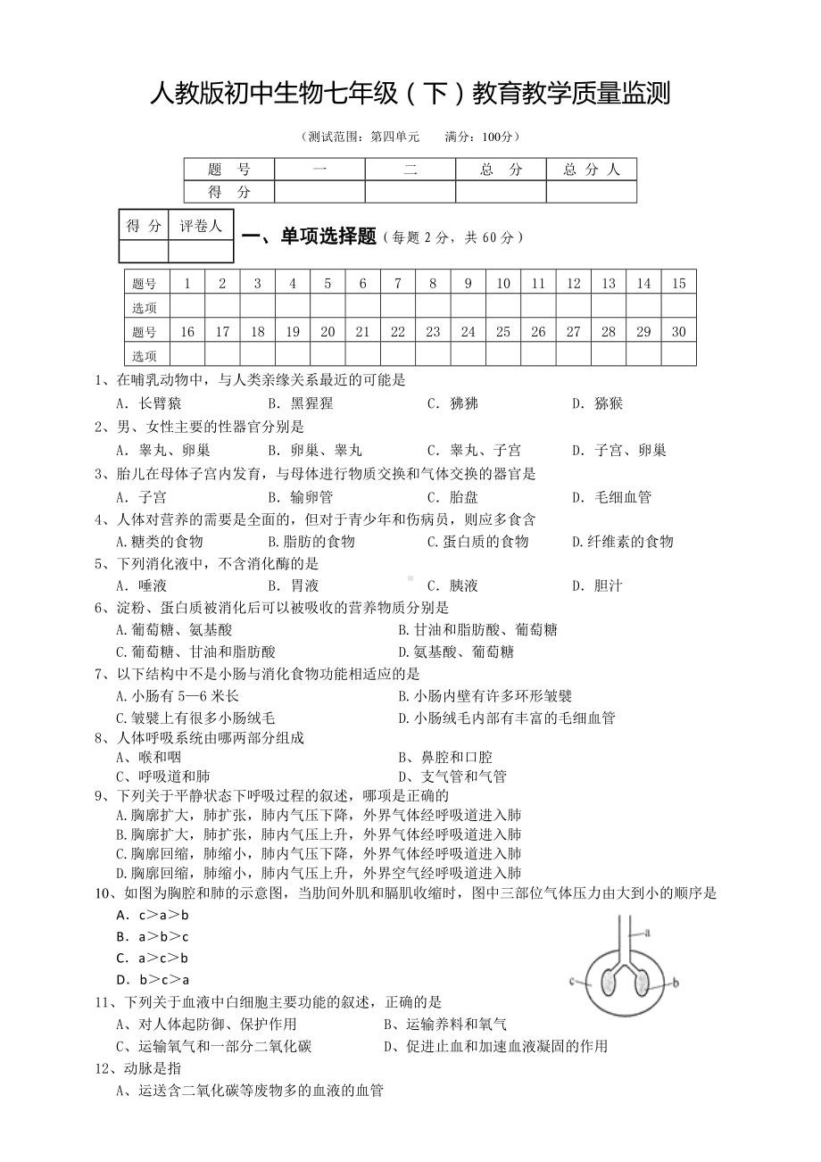 人教版初中生物七年级下册期末测试题一(含答案).doc_第1页