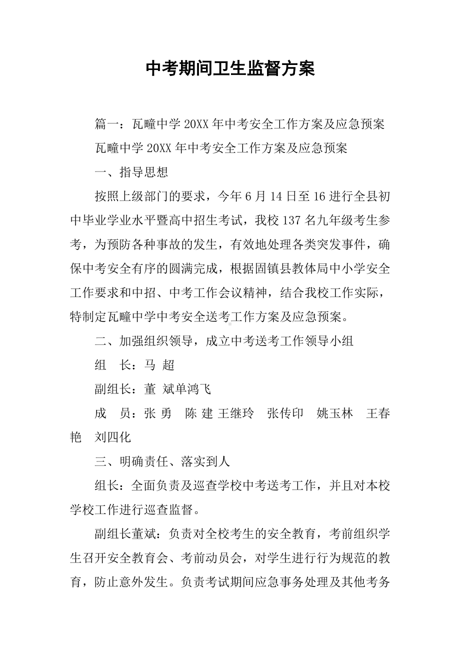 中考期间卫生监督方案.docx_第1页