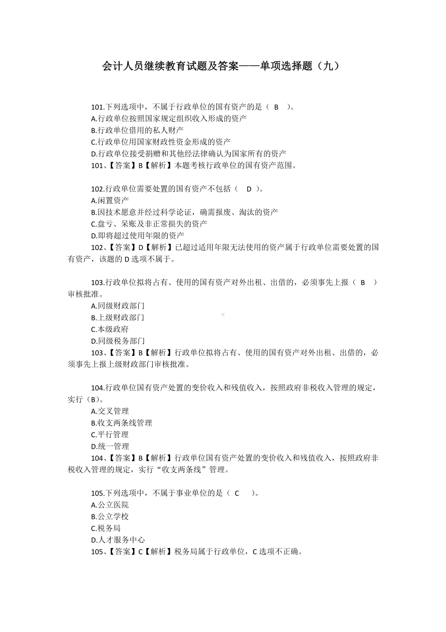 会计人员继续教育试题及答案-单项选择题(九).doc_第1页