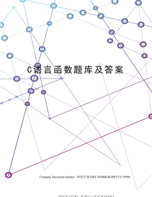 C语言函数题库及答案.docx