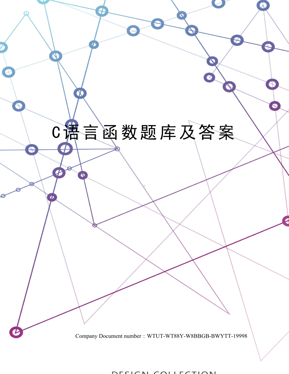 C语言函数题库及答案.docx_第1页