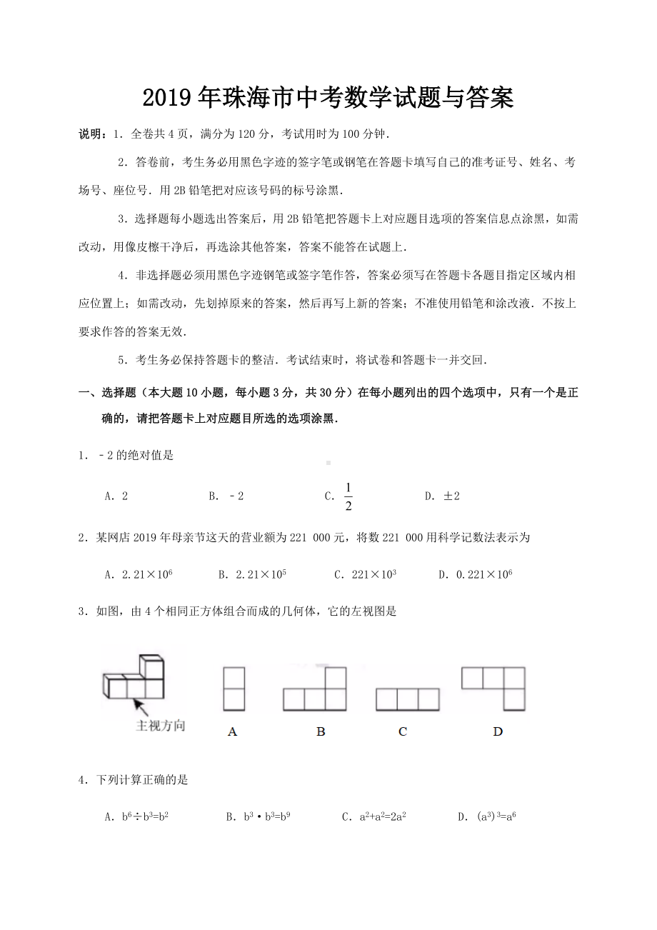 2019年珠海市中考数学试题与答案.doc_第1页