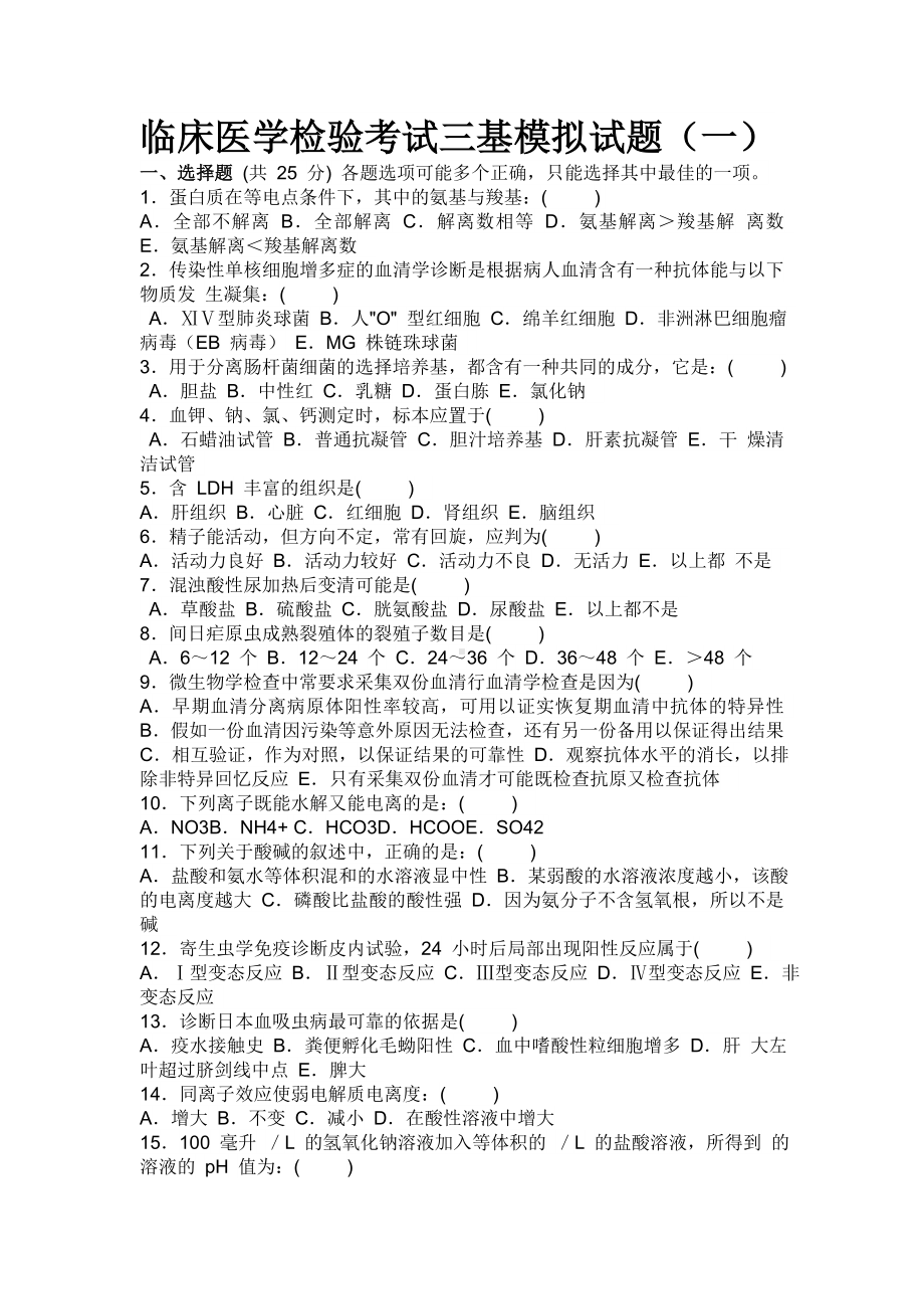 临床医学检验考试三基模拟试题.docx_第1页