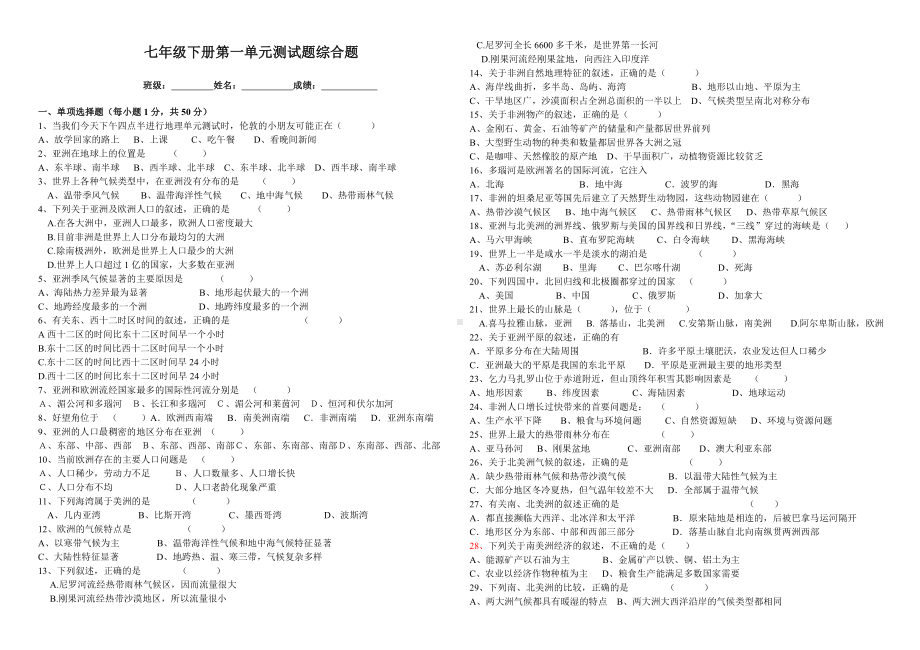 七年级地理下册-第一单元测试题综合题(附答案).doc_第1页