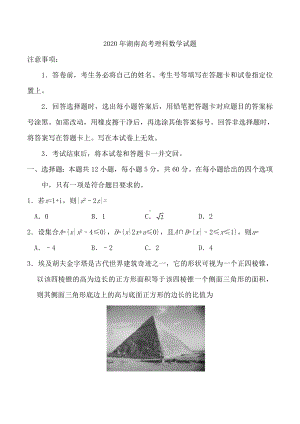 2020年湖南高考理科数学试题-.doc