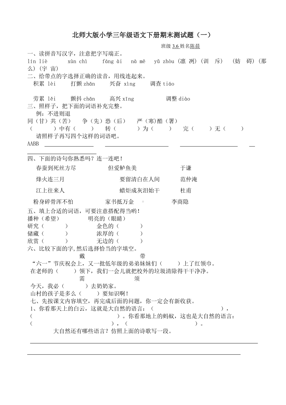 6套北师大小学三年级语文下册期末测试题共6套.doc_第1页