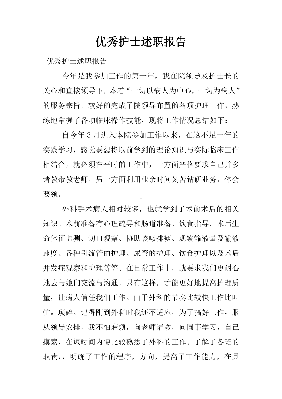 优秀护士述职报告.docx_第1页