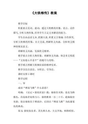 《大铁椎传》教案.docx