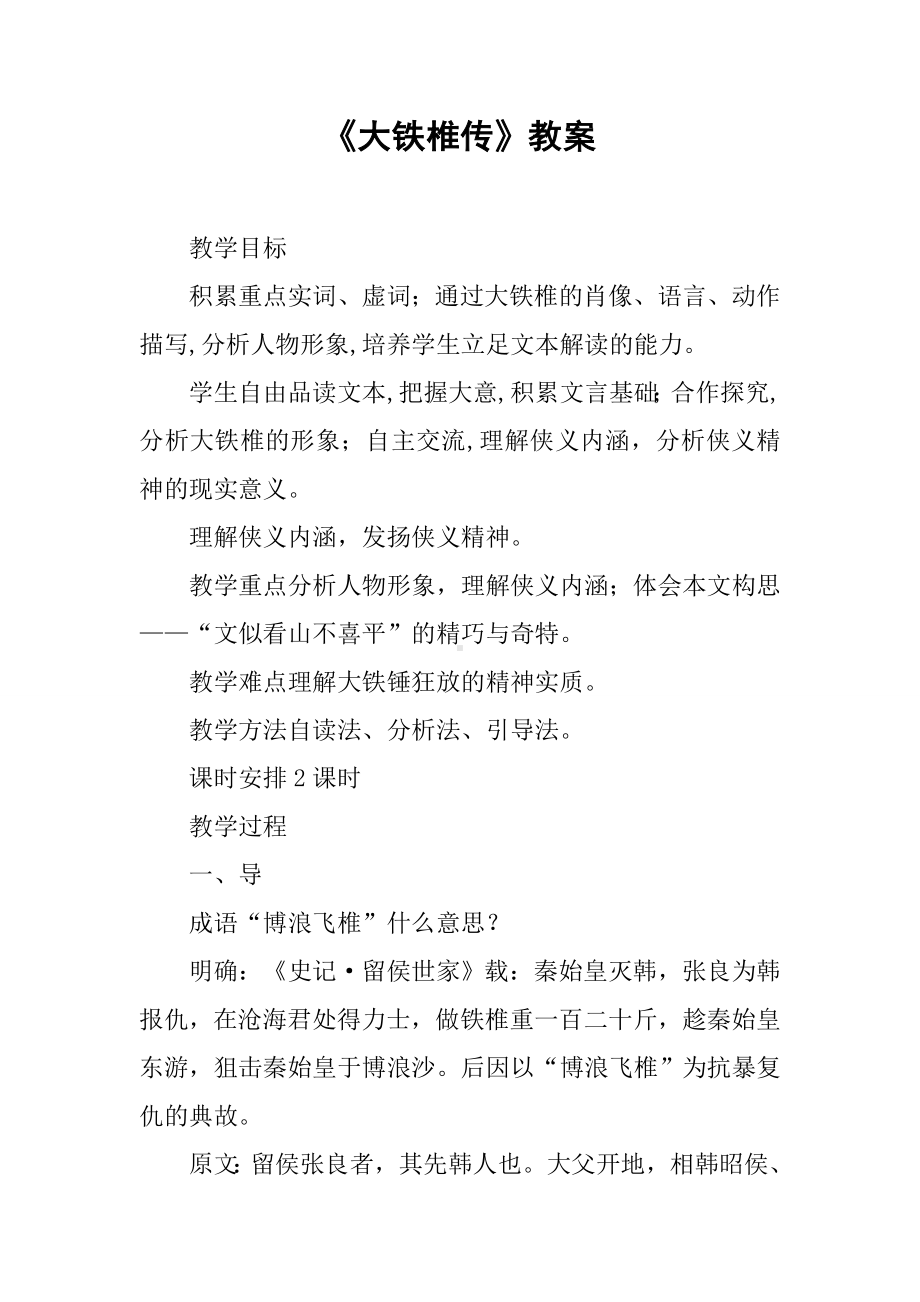 《大铁椎传》教案.docx_第1页