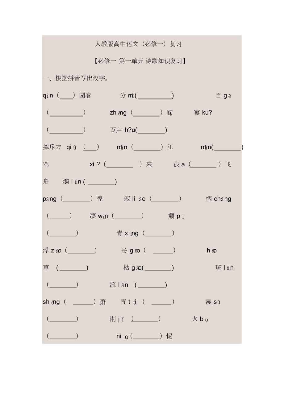 人教版高中语文必修一知识点整理1.doc_第1页