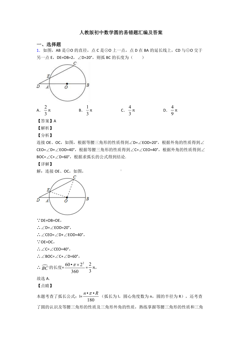 人教版初中数学圆的易错题汇编及答案.doc_第1页