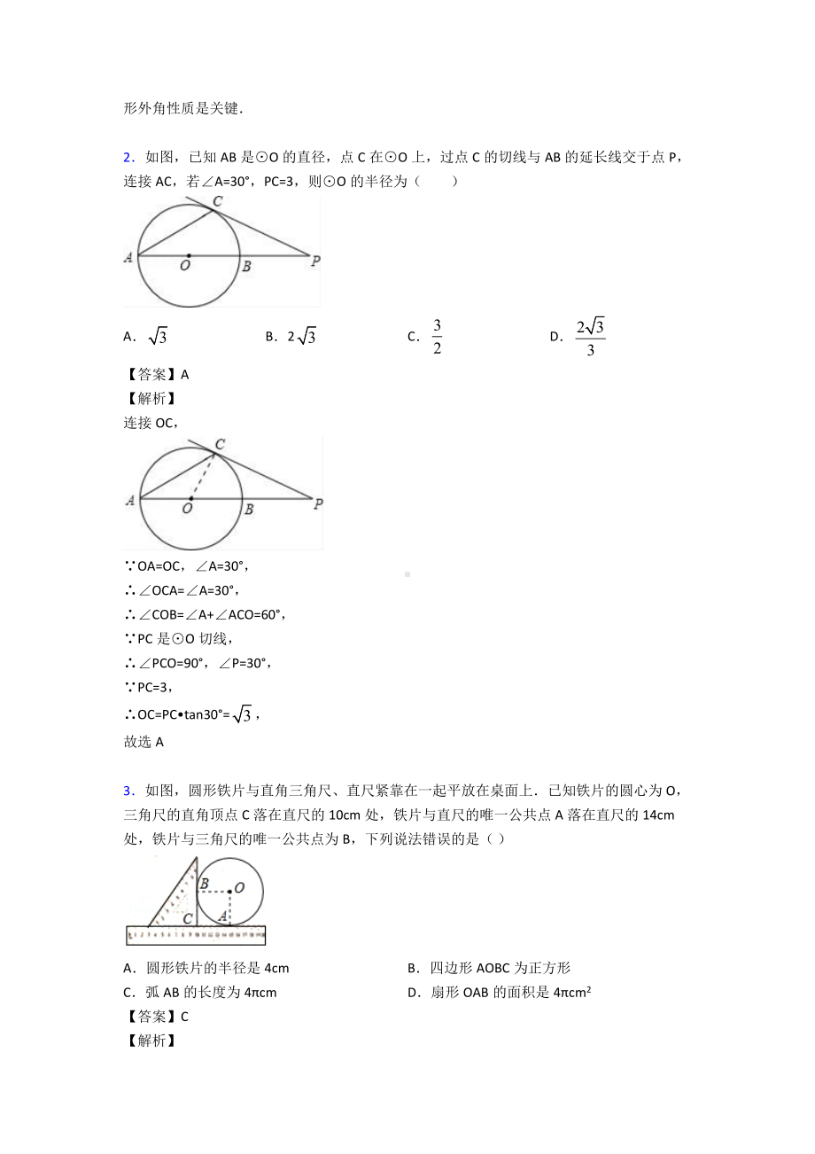 人教版初中数学圆的易错题汇编及答案.doc_第2页