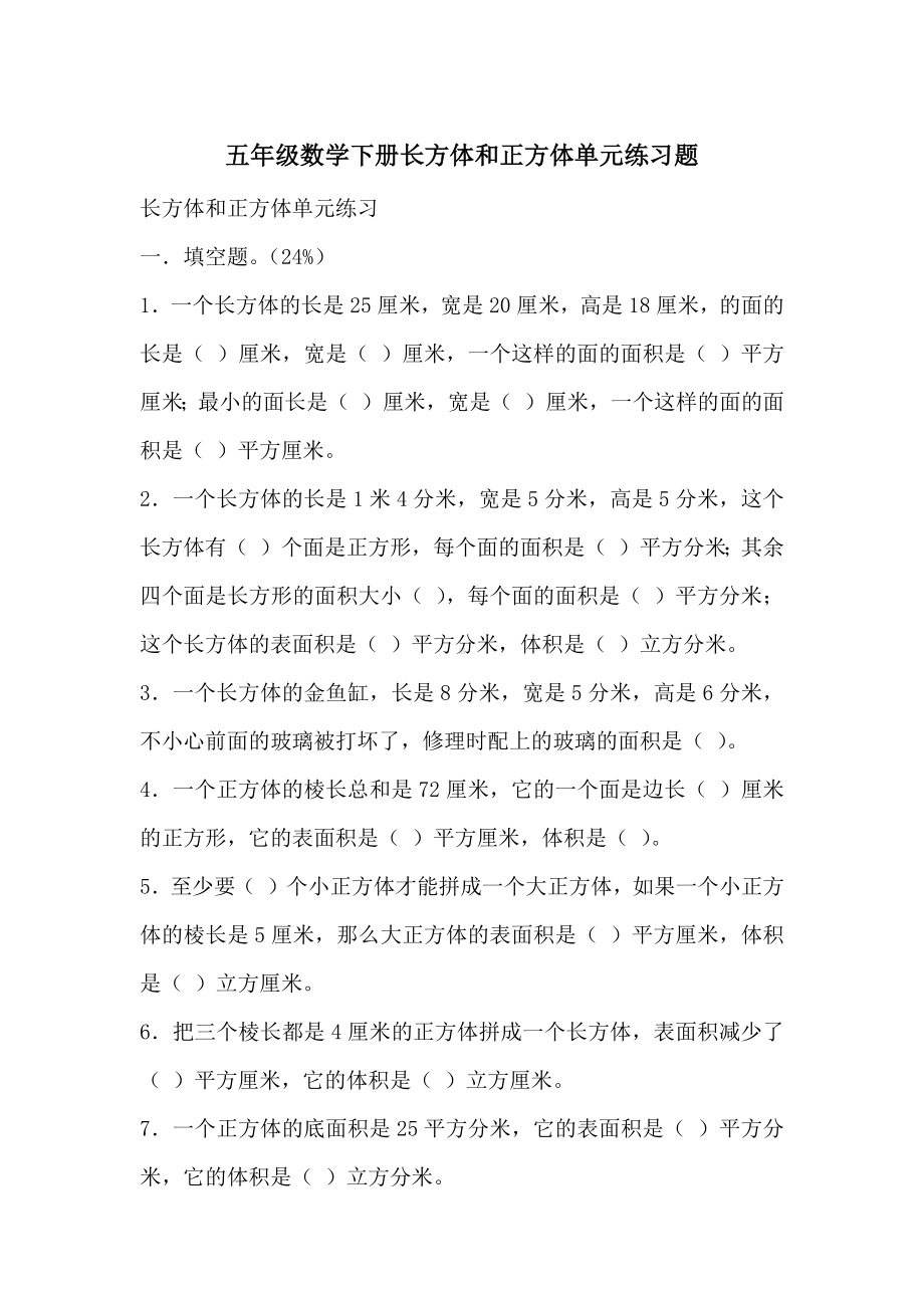 五年级数学下册长方体和正方体单元练习题.docx_第1页