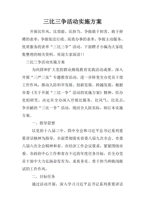 三比三争活动实施方案.docx