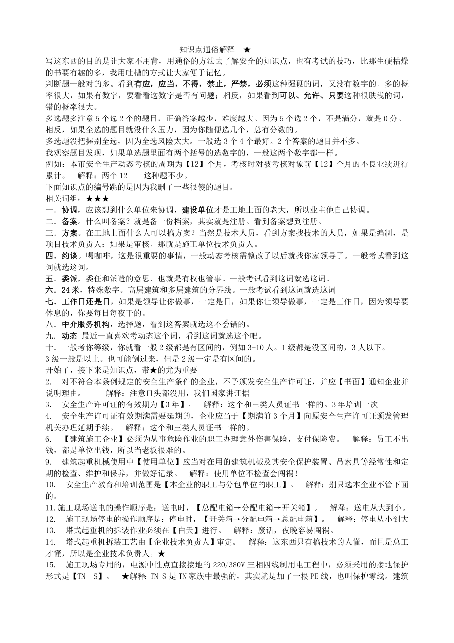 上海市三类人员继续教育考核知识点(BC证)资料.doc_第1页