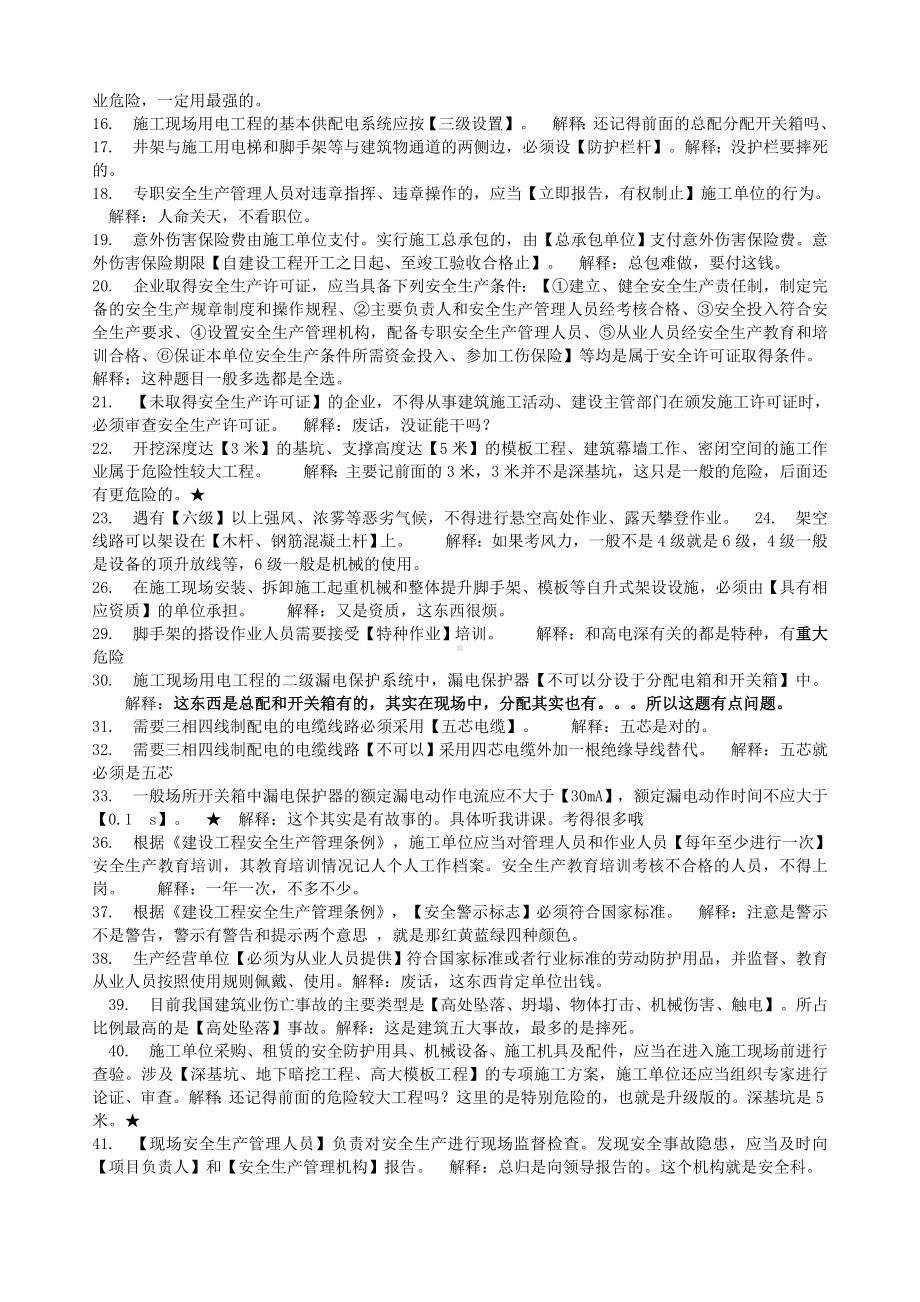 上海市三类人员继续教育考核知识点(BC证)资料.doc_第2页