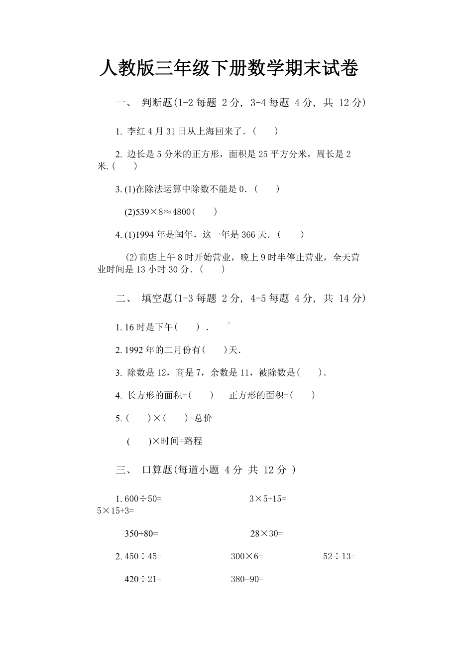 人教版三年级下册数学期末试卷-(6).doc_第1页