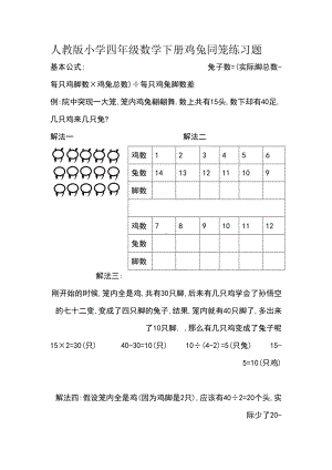 人教版小学四年级数学下册鸡兔同笼练习题.doc