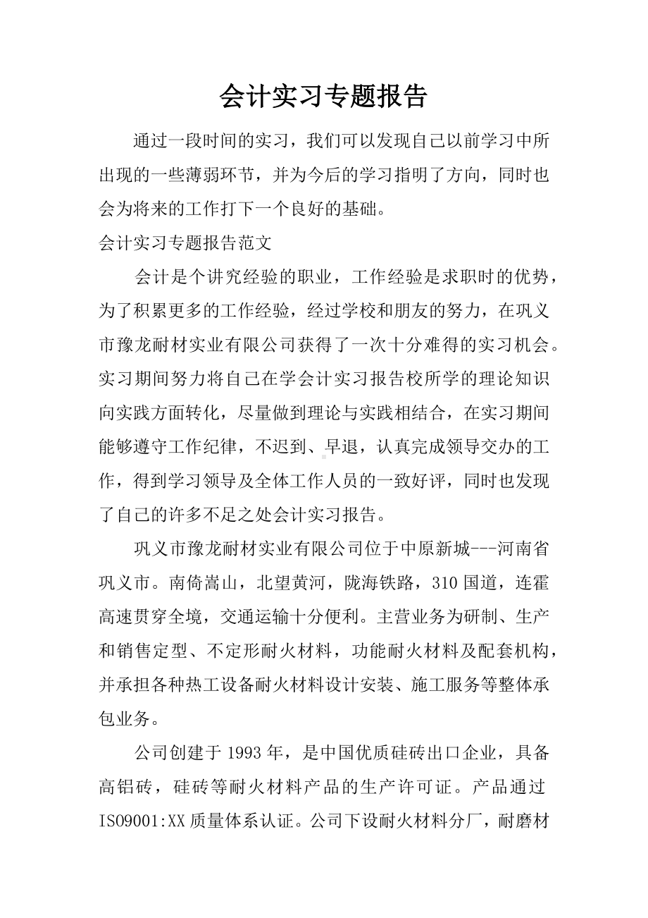 会计实习专题报告.docx_第1页