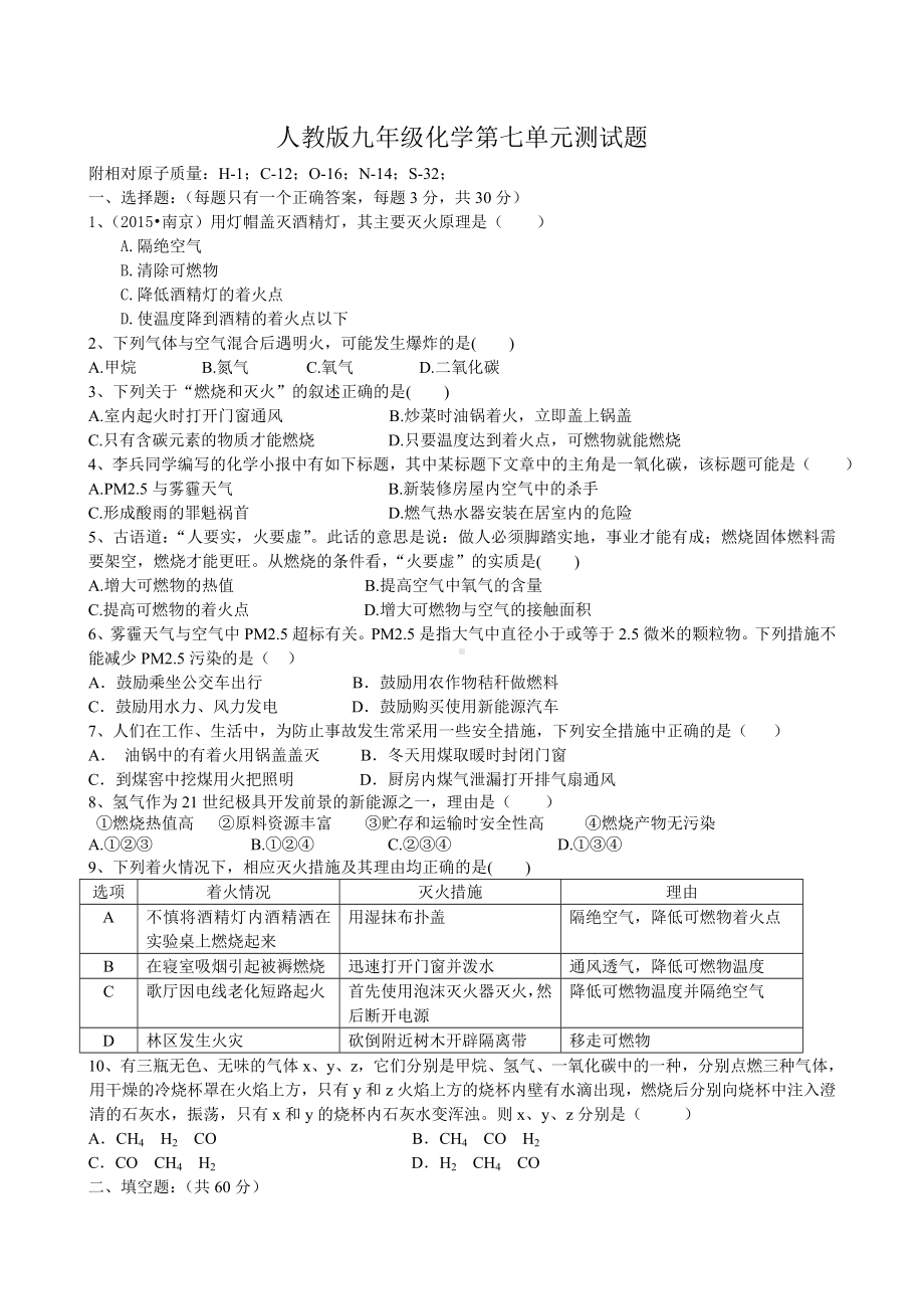 人教版化学九年级上第七单元测试题(有答案).doc_第1页