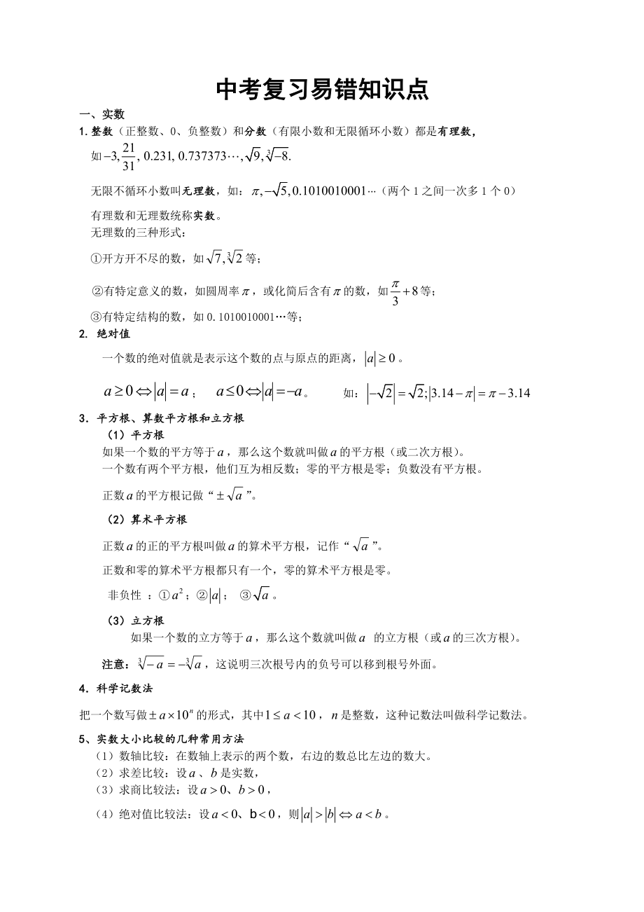 中考数学复习易错知识点整理.doc_第1页