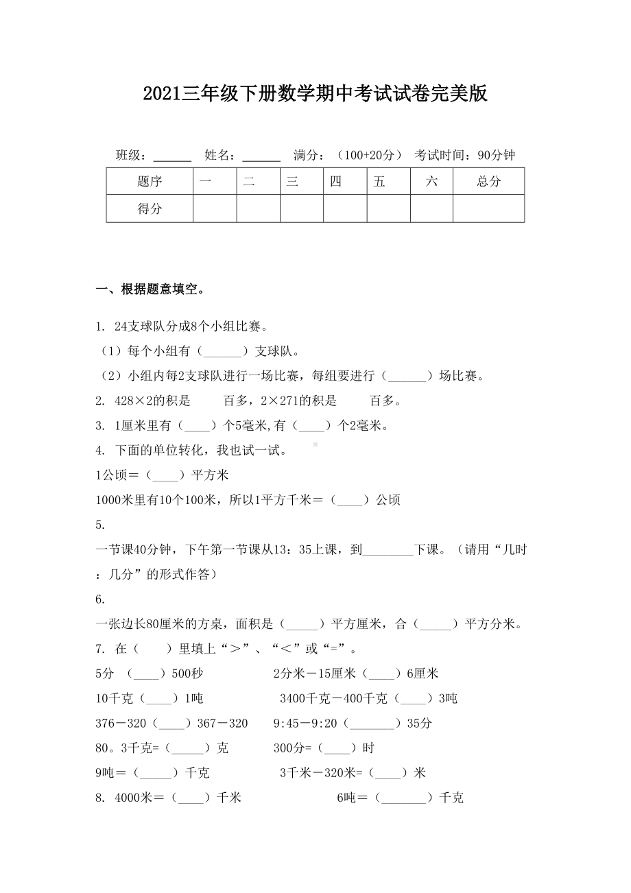 2021三年级下册数学期中考试试卷完美版.doc_第1页